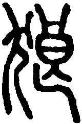 狼,說文解字 ,書法字典